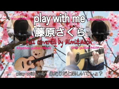 【歌詞付】play with me／藤原さくら(full cover )〜ギター女子のまおうさんと三重奏してみた〜
