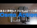 Osmo Action 買って良かったオプションパーツ３選！