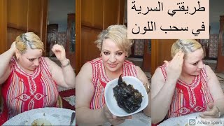 طريقتي السرية فسحب اللونشعرك فيه الحنة أو مصبوغ بلكحل وبغيتي ديري سحب اللون بطريقة آمنة جبت لك الحل