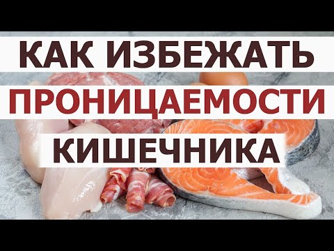 Воспаление / проницаемость кишечника Причины. Какие продукты не способствуют проницаемости кишечника