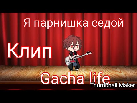 Песня я седой я совсем молодой. Седой парнишка. Я парнишка седой я. Песня я парнишка седой. Я парнишка седой слова.