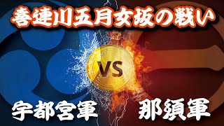 喜連川五月女坂の戦いとは？ 一度はお家の危機を乗り越えた宇都宮氏に襲い掛かるさらなる災難！