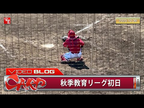 【今日のカープ】二俣翔一、捕手再挑戦後初となる実戦マスク…他（2025年10月6日）