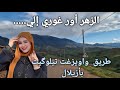 الزهر أور غوري إلي أفضل و احسن اغنية امازيغية الفنانة خديجة أطلس طريق واويزغت تيلوگيت بأزيلال