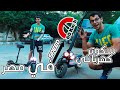 افضل سكوتر كهربائي في مصر بيمشي بسرعة ٦٠ كيلو في الساعة 