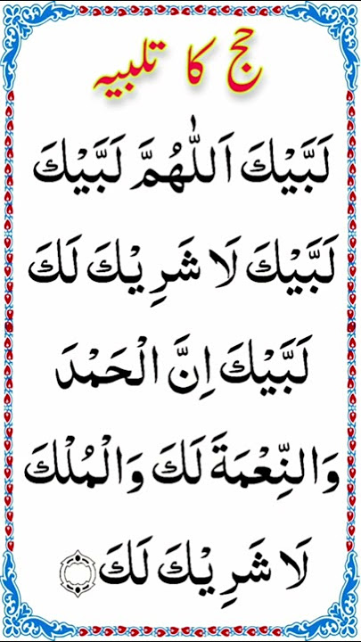Labbaik Allahumma Labbaik | Hajj Ka Talbiyah | لبیک اللہم لبیک لبیک لا شریک لک لبیک | #shorts