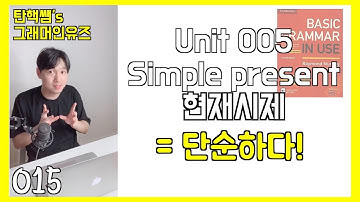 베이직 그래머 인 유즈 강의 unit 005 현재시제 [탄핵쌤 기초영어]