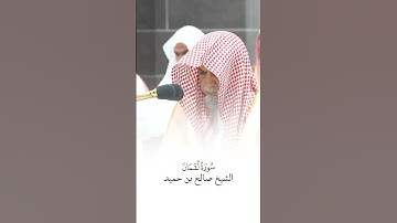 سورة لقمان | الشيخ #صالح_بن_حميد