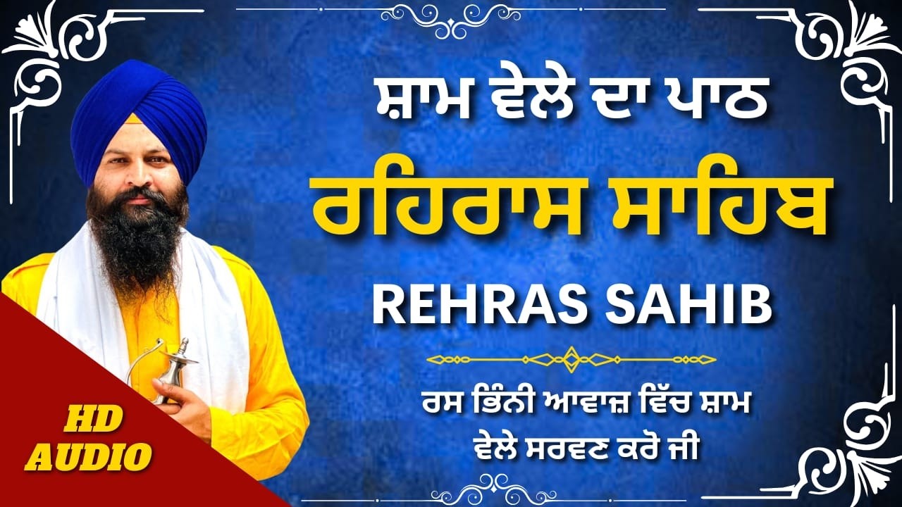 Rehras Sahib Evening Path | Bhai Meva Singh | ਰਹਿਰਾਸ ਸਾਹਿਬ ਨਿਤਨੇਮ ਪਾਠ