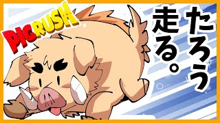 【走るぞ！】PIG RUSH【走れ！走るとき！】