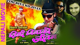 Timi Binako Jivan | तिमी बिनाको जीवन | Nepali Full Movie | Biraj Bhatta,Jenisha K.C, Suman Singh