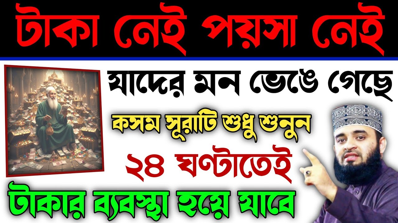 ২৪ঘন্টার মধ্যেই সূরাটির অলৌকিক কুদরতে টাকার ব্যবস্হা হবে কসম🔥আজ শুধু চুপিচুপি এই সূরাটি  ১বার শুনুন!