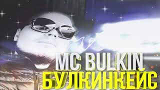 МС БУЛКИН-БУЛКИН КЕЙС (Remix zvukach_vovka)