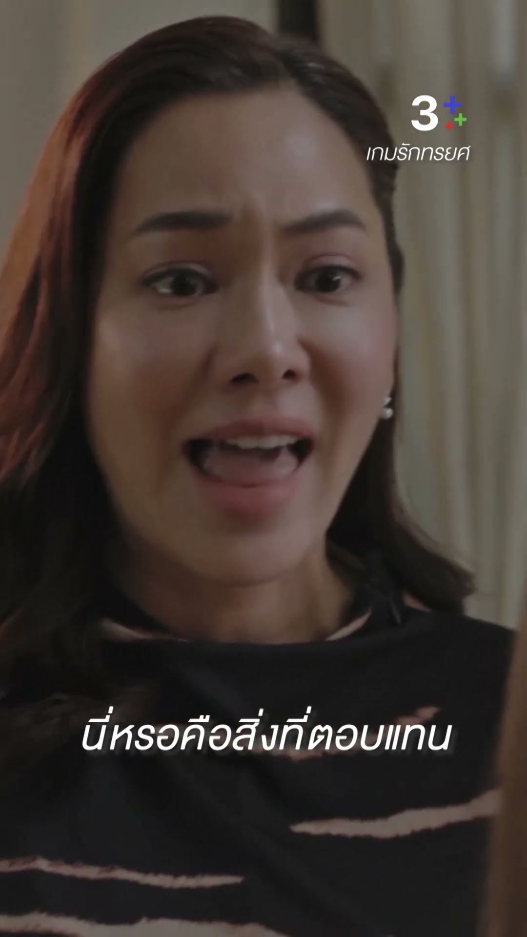 นี่หรอคือสิ่งที่ตอบแทน#เกมรักทรยศ #แอนทองประสม#จอยรินลณี#ชายชาตโยดม#ละครช่อง3