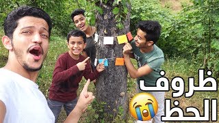 تحدي ظروف الحظ✉️ عكس التوقعات😂