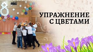 Упражнение С Цветами 8 Марта | Даяна 