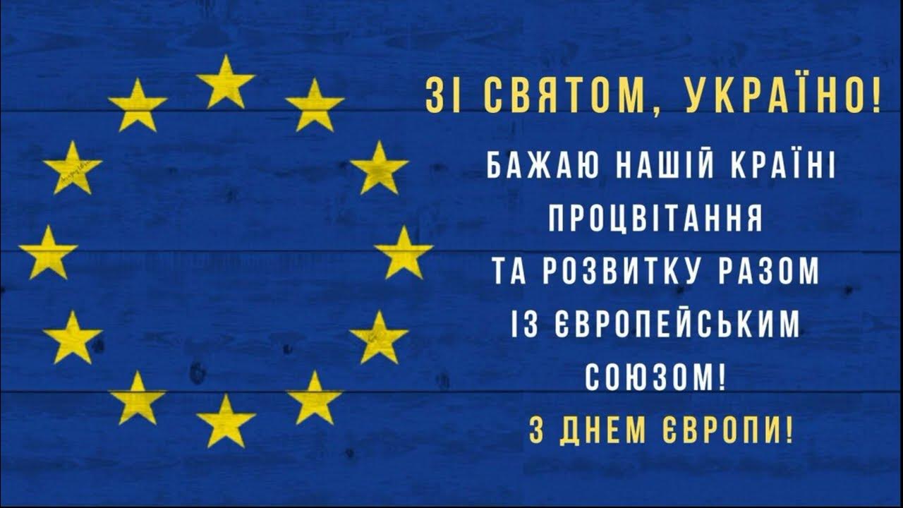 день европы