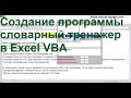 Создание программы словарный тренажер в Excel VBA   yyy