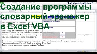 Создание программы словарный тренажер в Excel VBA   yyy