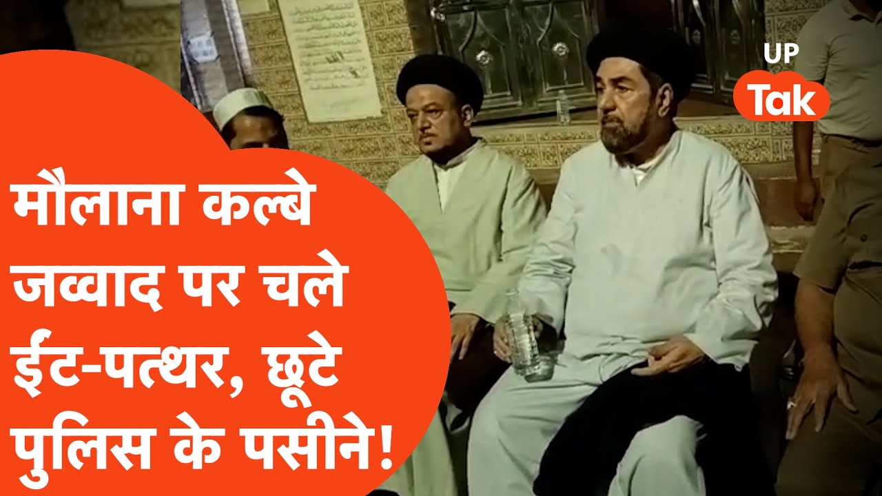 Maulana Kalbe Javvad attacked: मौलाना कल्बे जव्वाद पर हमला करने वालों के साथ ये क्या हुआ?
