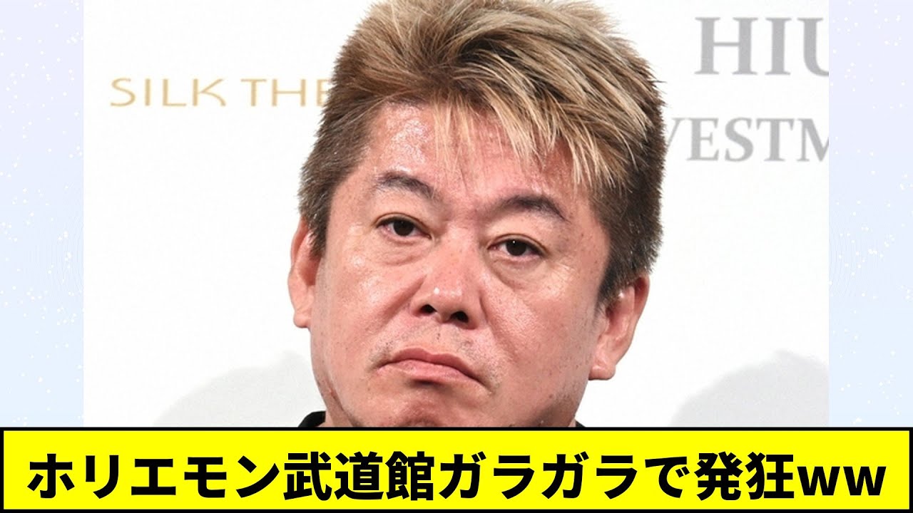 ホリエモン武道館ガラガラで発狂ww