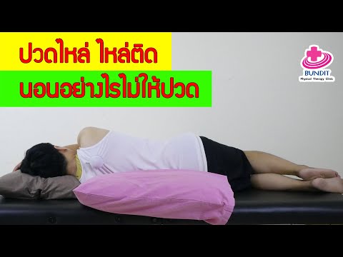 ท่านอนสําหรับคนปวดไหล่ ไหล่ติด | กายภาพง่ายๆ กับบัณฑิต EP.87