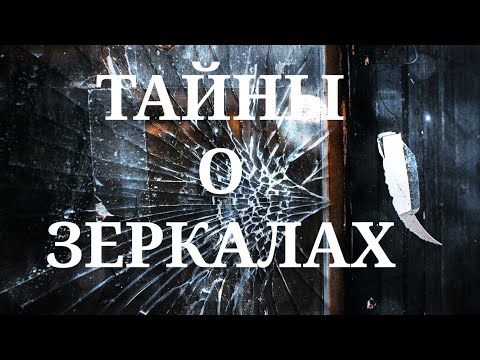 Тайна зеркал! Приметы о зеркалах: какие опасности они таят