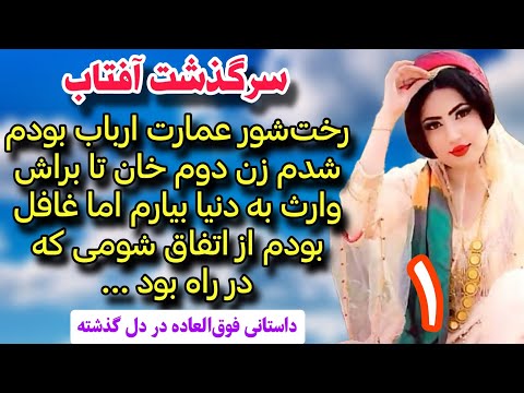 داستان سرگذشت آفتاب و ارباب قسمت اول رمان رعیت ارباب زاده اثر زهرا خزائی