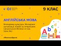 9 клас. Англійська мова. Молодіжна культура. Молодіжні організації. Урок № 1 (Тиж.7:СР)