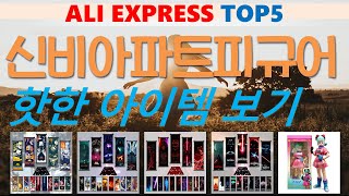 신비아파트피규어 추천, 갓성비 최신제품 가성비 알리 익스프레스 TOP5