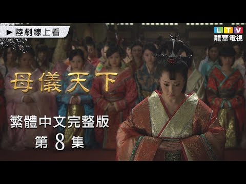 【母儀天下】第8集 台灣繁體中文未刪減完整版｜The Queens│袁立│黃維德│桑葉紅│孫茜｜龍華電視