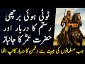 Hazrat umar farooq ep33  rustam kay darbar main islami lashkar ka numainda  kaavish