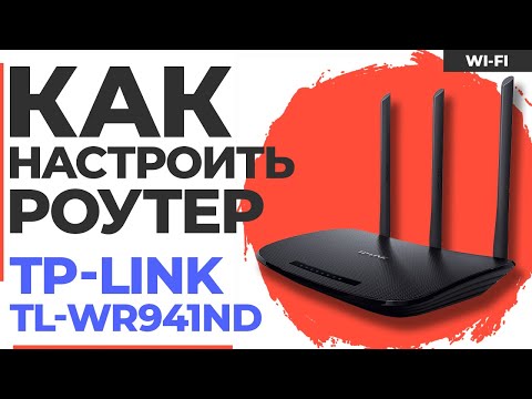 ✅ Настройка роутера TP-Link TL-WR941ND