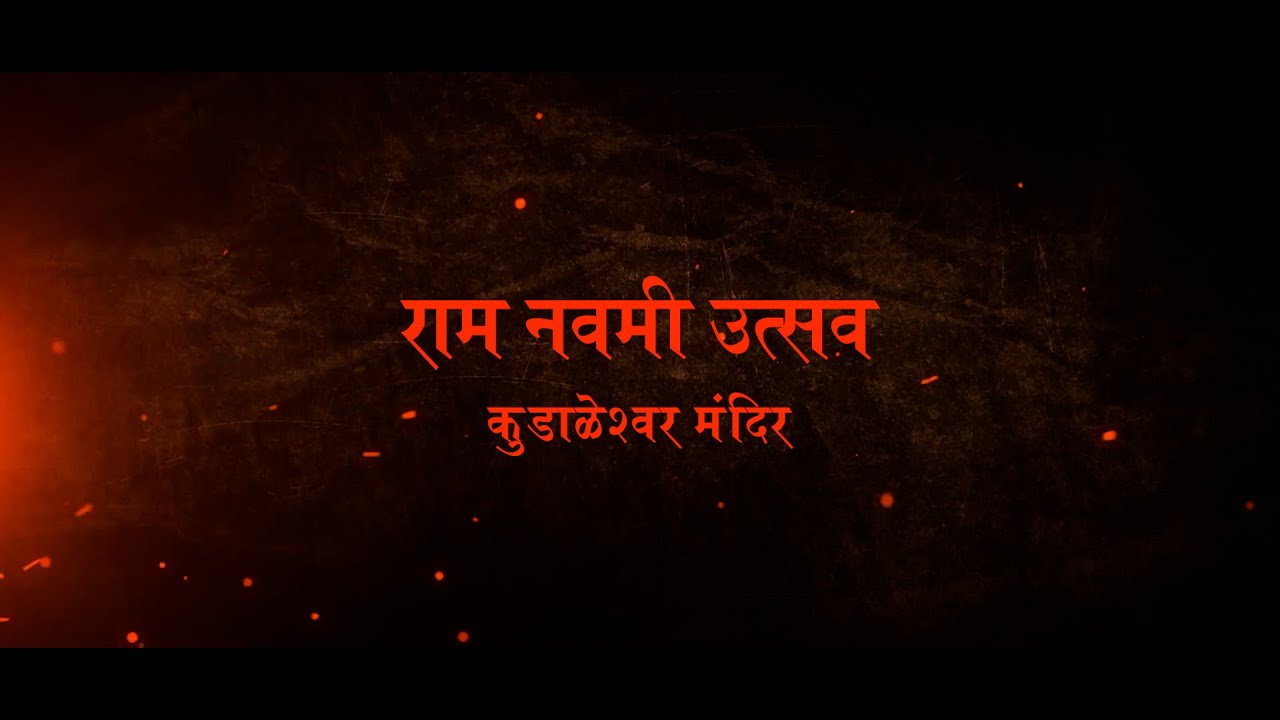 कुडाळेश्वर मंदिर रामनवमी उत्सव | कुडाळ | Milind Adelkar Films