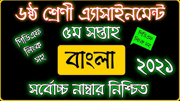 Class 6 Bangla Assignment Answer | 5th Week | ৬ষ্ঠ শ্রেণী বাংলা এসাইনমেন্ট উত্তর | Bangla Assignment