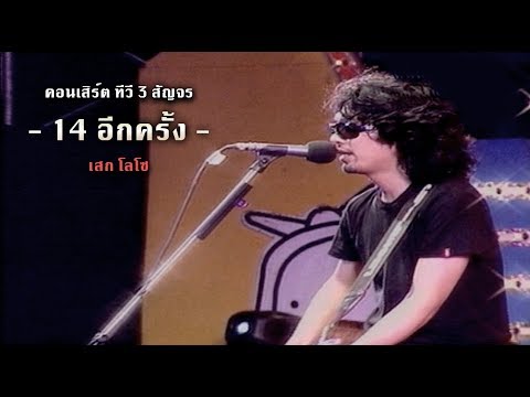 14 อีกครั้ง - เสก โลโซ (คอนเสิร์ต ทีวี 3 สัญจร)