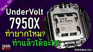 Undervolt Ryzen 9 7950X ทำแล้วได้อะไร? ทำยากไหม? อันตรายไหม? - บังซอลปะทะ AMD