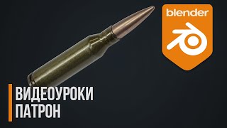 картинка: Видеоуроки | Патрон | Blender | Gamedev | Weapons
