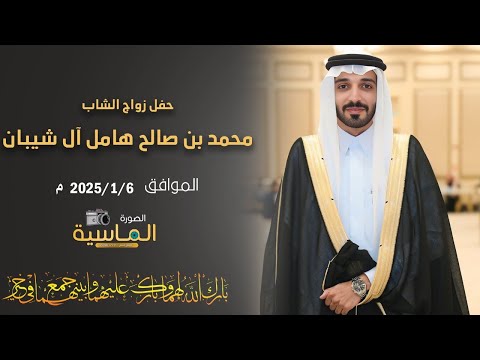 حفل زواج محمد بن صالح هامل آل شيبان