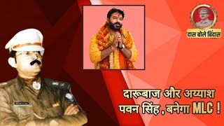 दा*रूबाज और अ*य्याश पवन सिंह, बनेगा MLC! 