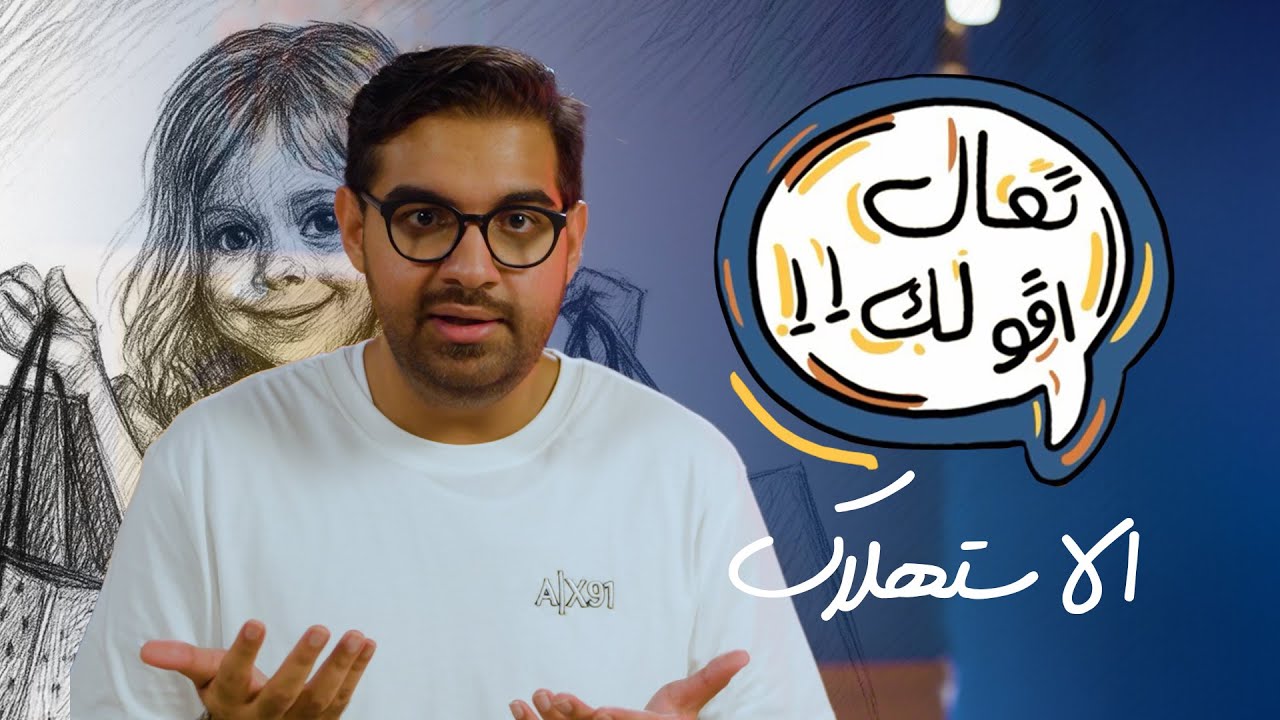 تعال أقولك - الإستهلاك