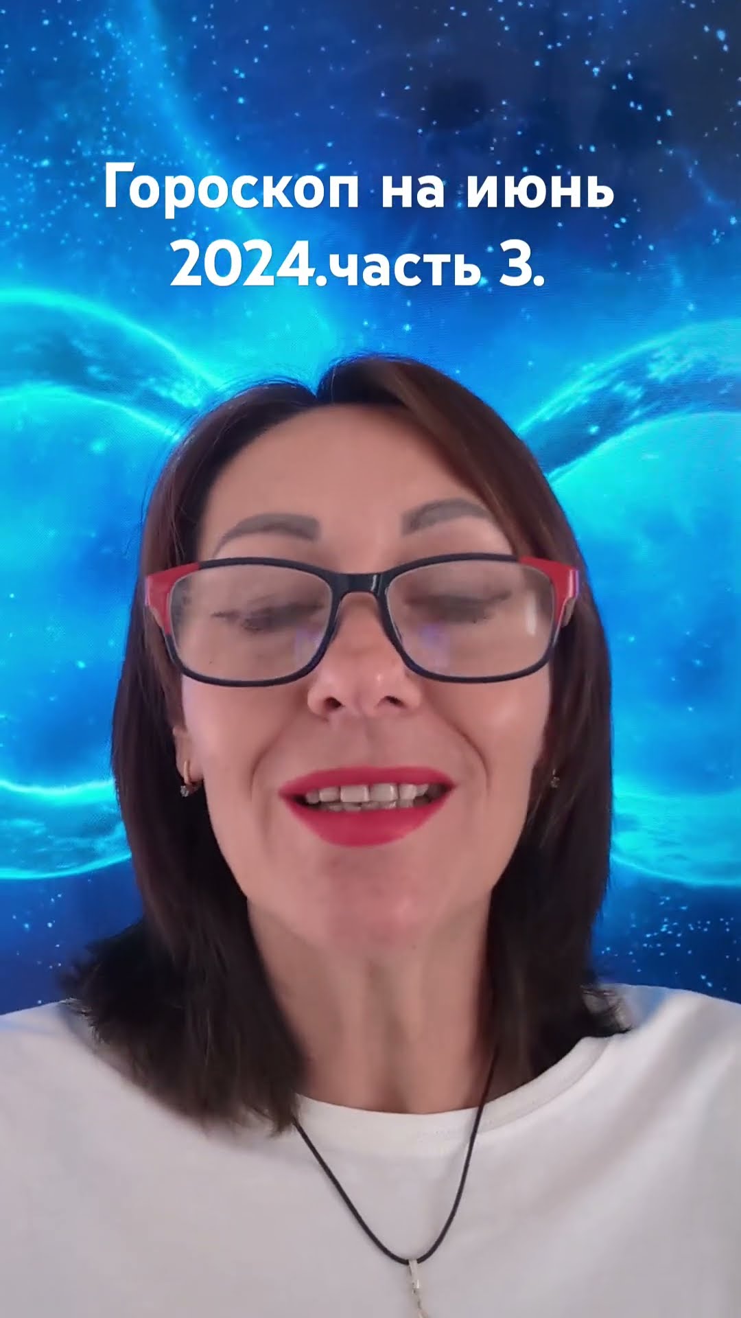 #саморазвитие#астропрогноз#гороскоп#astrology#июнь2024гороскоп#
