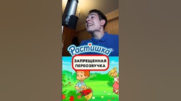 Переозвучка ЗАПРЕЩЕННОЙ Рекламы РАСТИШКИ