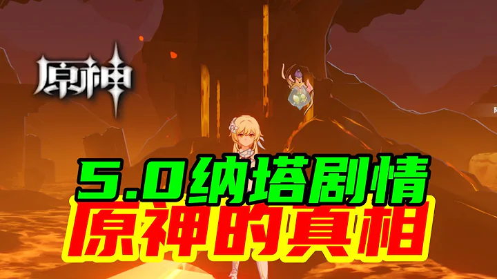 【原神】提前一年告訴你，火之國納塔的的劇情！ - 天天要聞