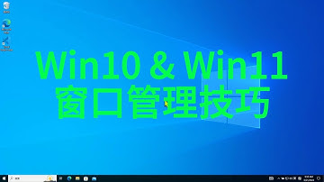 如何在 Windows 10 和 11 中高效管理多个应用窗口