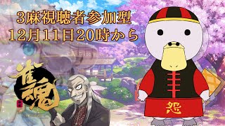 【雀魂】視聴者参加型三麻！今週はライブに行きます【新人Vtuber】