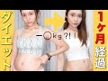 【ダイエット経過】1ヶ月で何キロ痩せた？！食事・運動方法大公開！
