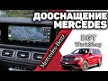 ДООСНАЩЕНИЕ авто Mercedes GLS W167 (Яндекс навигатор, круговой обзор, антихром)