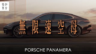 [純粹駕馭] 不沉空母：大改款PORSCHE Panamera西班牙試駕