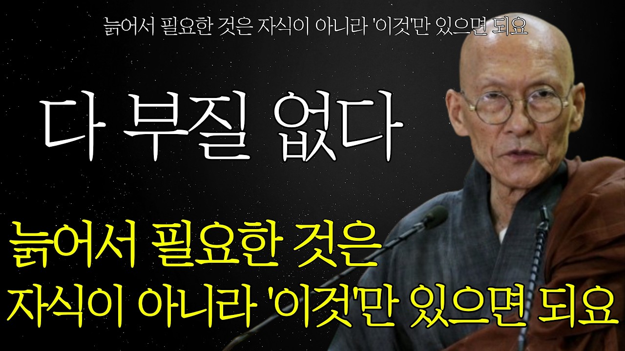 법정스님 명언 | “나이 들며 멋지게, 행복하게 살려면 3가지가 필요하다” | 나이 들어 재미있게 사는 방법은 따로 있다 | 60대 이후 인생을 바꾸는 명언 |